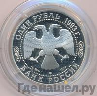 1 рубль 1993 года ЛМД