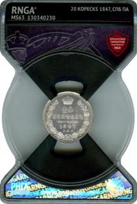 20 копеек 1847 года