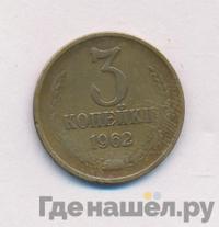 3 копейки 1962 года