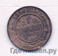 1 копейка 1882 года СПБ