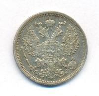 20 копеек 1901 года