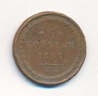 5 копеек 1857 года