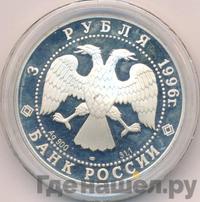 3 рубля 1996 года ЛМД
