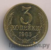 3 копейки 1985 года