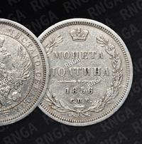 Полтина 1856 года СПБ ФБ
