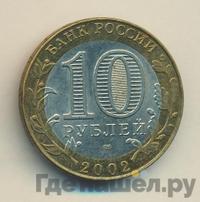 10 рублей 2002 года СПМД