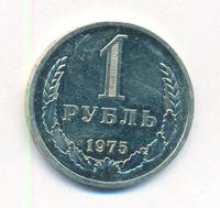 1 рубль 1975 года