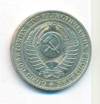 1 рубль 1988 года