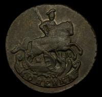 1 копейка 1796 года