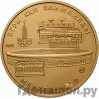 100 рублей 1978 года  Игры XXII Олимпиады Москва - стадион им. В.И.Ленина