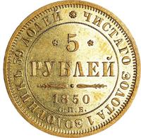 5 рублей 1850 года