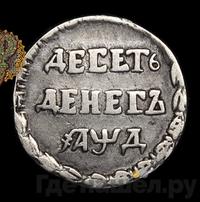 10 денег 1704 года