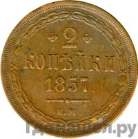 2 копейки 1857 года ЕМ