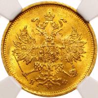 5 рублей 1879 года СПБ НФ