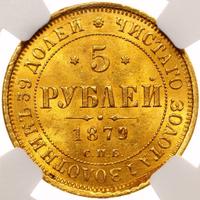 5 рублей 1879 года СПБ НФ