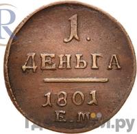 Деньга 1801 года