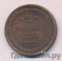 2 копейки 1854 года