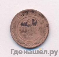 2 копейки 1898 года