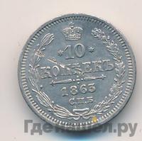 10 копеек 1863 года СПБ АБ