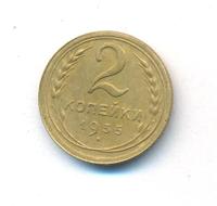 2 копейки 1935 года