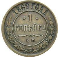 1 копейка 1869 года