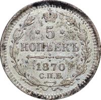 5 копеек 1870 года
