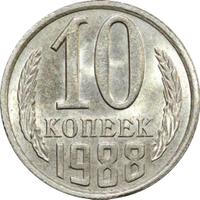 10 копеек 1988 года