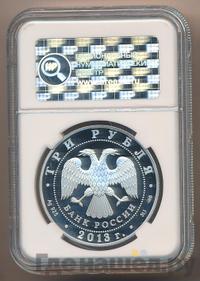 3 рубля 2013 года СПМД