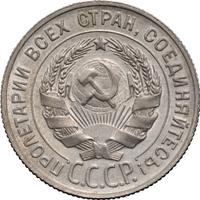 20 копеек 1929 года