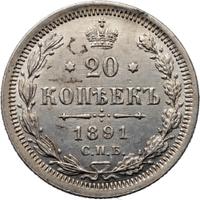 20 копеек 1891 года СПБ АГ
