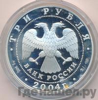 3 рубля 2004 года СПМД