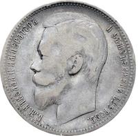 1 рубль 1900 года