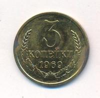 3 копейки 1969 года
