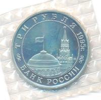 3 рубля 1995 года  Освобождение Европы от фашизма - Встреча на Эльбе