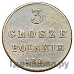 3 гроша 1829 года