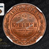 2 копейки 1905 года СПБ