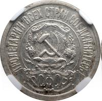 15 копеек 1921 года  РСФСР