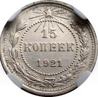15 копеек 1921 года  РСФСР