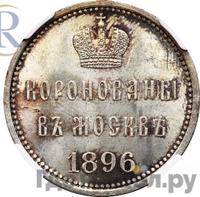 Жетон 1896 года  В память коронации Николая 2