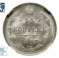 15 копеек 1917 года ВС