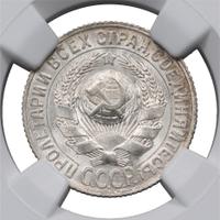 15 копеек 1928 года