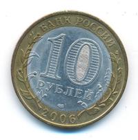 10 рублей 2006 года СПМД
