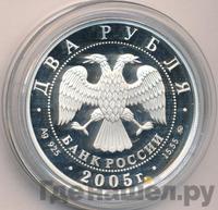 2 рубля 2005 года ММД