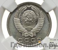 15 копеек 1972 года