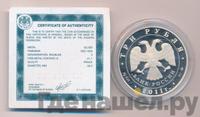 3 рубля 2011 года ММД