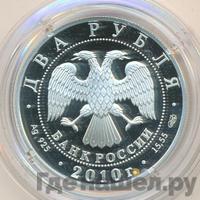 2 рубля 2010 года СПМД