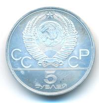 5 рублей 1978 года  конный спорт (конкур)