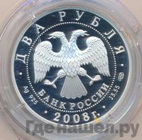 2 рубля 2008 года СПМД