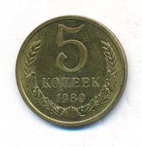 5 копеек 1980 года