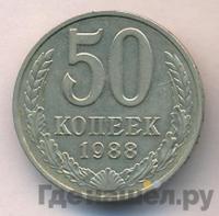 50 копеек 1988 года